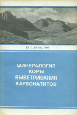 Минералогия коры выветривания карбонатитов