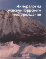 Минералогия Кукисвумчоррского месторождения (щелочные пегматиты и гидротермалиты)