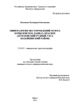 Минералогия месторождений золота Копыловское, Кавказ, Красное (Артемовский рудный узел, Бодайбинский район)