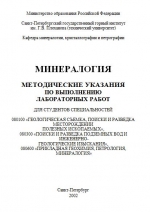 Минералогия. Методические указания по выполнению лабораторных работ