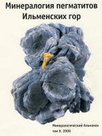 Минералогия пегматитов Ильменскх гор. Минералогический Альманах