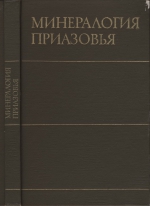 Минералогия Приазовья