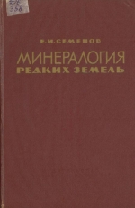 Минералогия редких земель. Минералогия, генетические типы минерализации и основные черты геохимии редкоземельных элементов