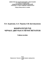 Минералогия руд черных, цветных и лёгких металлов