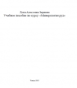 Минералогия руд