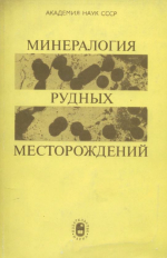 Минералогия рудных месторождений