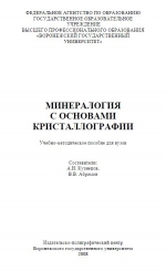 Минералогия с основами кристаллографии. Учебно-методическое пособие