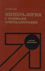 Минералогия с основами кристаллографии