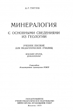 Минералогия с основными сведениями из геологии