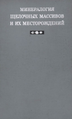 Минералогия щелочных массивов и их месторождений