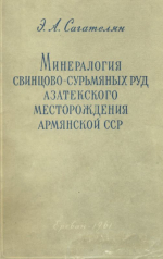 Минералогия свинцово-сурьмяных руд Азатекского месторождения Армянской ССР