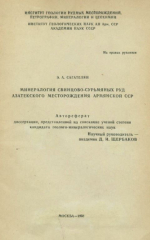 Минералогия свинцово-сурьмяных руд Азатекского месторождения Армянской ССР