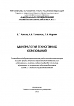 Минералогия техногенных образований. Учебное пособие
