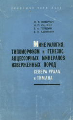 Минералогия, типоморфизм и генезис акцессорных минералов изверженных пород Северного Урала и Тимана