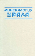 Минералогия Урала. Арсениды и стибниды. Теллуриды. Сеоениды. Фториды. Хлориды и бромиды