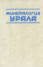 Минералогия Урала. Элементы, карбиды, сульфиды