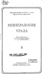 Минералогия Урала. Том 2. Самородные элементы; Сульфиды, сульфосоли и им подобные соединения