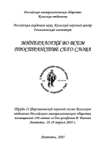 Минералогия во всем пространстве сего слова. Труды II Ферсмановской научной сессии Кольского отделения Российского минералогического общества, посвященной 140-летию со дня рождения В. Рамзая