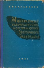 Минералогия вольфрамитовых месторождений Восточного Забайкалья. Букукинское и Белухинское месторождение