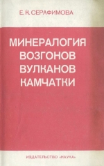 Минералогия возгонов вулканов Камчатки