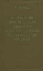 Минералогия зоны окисления главнейших медно-молибденовых месторождений Армении (Каджаран, Агарак, Дастакер, Анкаван (Мисхана))