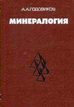 Минералогия