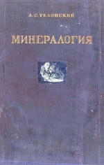 Минералогия