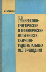 Минералого-генетические и геохимические особенности скарново-редкометальных месторождений Западного Узбекистана