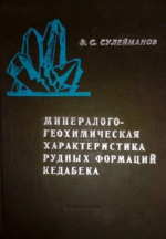 Минералого-геохимическая характеристика рудных формаций Кедабека (Малый Кавказ)