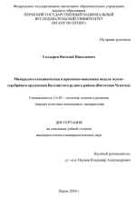 Минералого-геохимическая и прогнозно-поисковая модели золото-серебряного оруденения Валунистого рудного района (Восточная Чукотка)