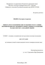 Минералого-геохимические особенности и условия формирования органоминеральных донных отложений малых озер юга Западной Сибири