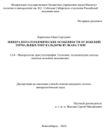 Минералого-геохимические особенности отложений термальных озер кальдеры вулкана Узон