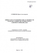 Минералого-геохимические особенности редкометальных щелочных пород Северного Прибайкалья
