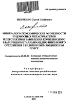 Минералого-геохимические особенности рудоносных метасоматитов и перспективы выявления комплексного благороднометалльно-медно-никелевого оруденения в Беломорском подвижном поясе