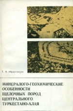 Минералого-геохимические особенности щелочных пород Центрального Туркестано-Алая