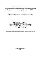 Минералого-петрографическая практика. Методические указания к учебной практике