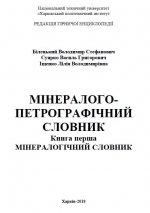 Мінералого-петрографічний словник. Книга 1