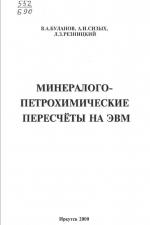 Минералого-петрохимические пересчеты на ЭВМ