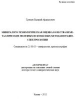 Минералого-технологическая оценка качества неметаллических полезных ископаемых методами радиоспектроскопии