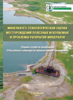 Минералого-технологическая оценка месторождений полезных ископаемых и проблемы раскрытия минералов. Сборник статей по материалам V Российского семинара по технологической минералогии