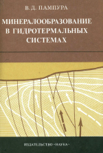 Минералообразование в гидротермальных системах (физические и физико-химические условия)