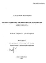 Минералообразование в процессах пирогенного метаморфизма