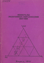 Минералы эндогенных образований Якутии