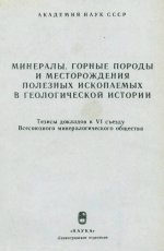 Минералы, горные породы и месторождения полезных ископаемых в геологической истории. Тезисы докладов к VI съезду Всесоюзного минералогического общества