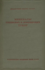 Минералы Хибинских и Ловозерских тундр