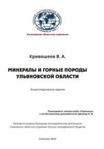 Минералы и горные породы Ульяновской области