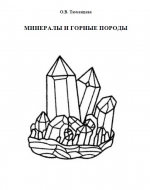 Минералы и горные породы