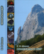 Минералы и мир