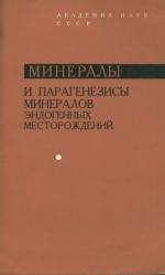 Минералы и парагенезисы минералов эндогенных месторождений