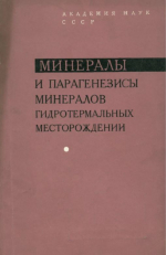 Минералы и парагенезисы минералов гидротермальных месторождений